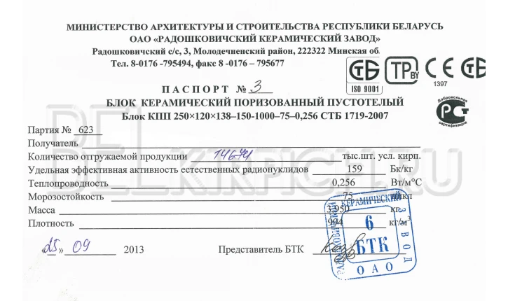 Блок керамический поризованный пустотелый 250×250×138 4 NF Радошковичи