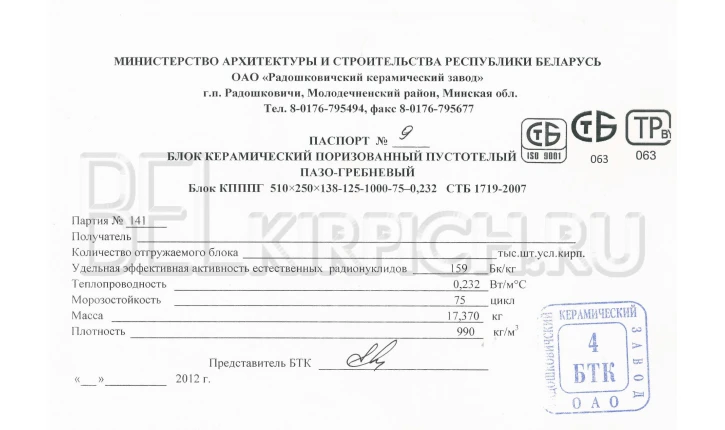 Блок керамический поризованный пустотелый 250×250×138 4 NF Радошковичи